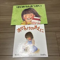 「はじめてのおつかい」「おでかけのまえに」