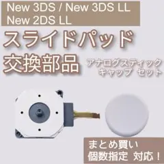 New 3DS 3DSLL 2DSLL スライドパッド スティック 部品 セット