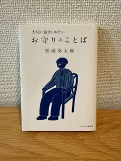 2026年最新】松浦弥太郎 お守りのことばの人気アイテム - メルカリ