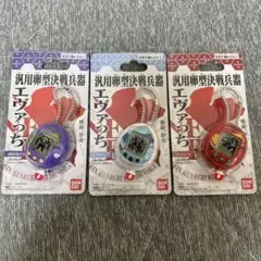 汎用卵型決戦兵器 エヴァっち 3種セットエヴァンゲリオンたまごっち