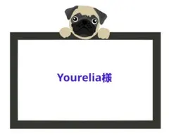 Yourelia様