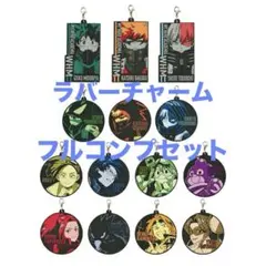 ⚡フルコンプセット⚡ヒロアカ 一番くじ G賞 ラバーチャーム 全14種