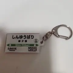 2026年最新】夕張鉄道の人気アイテム - メルカリ