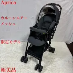 Aprica カルーンエアーメッシュ アカチャンホンポ限定モデル【美品