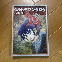 ウルトラマンタロウ 石川賢 若木書房 昭和レトロ - メルカリ