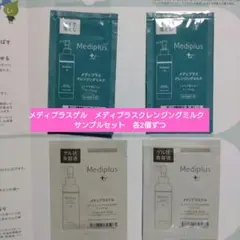 メディプラスゲル　メディプラスクレンジングミルク　サンプルセット