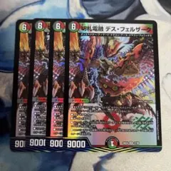 切札電融デスフェルザーク　4枚