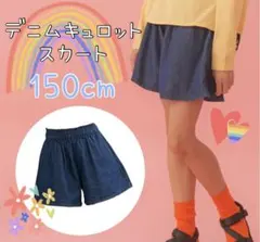 新品未使用★デニムキュロットスカート【150cm】女の子
