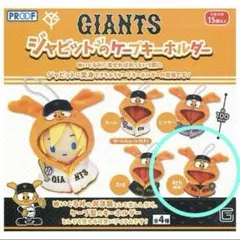 GIANTS ジャビットのケープキーホルダー 4th オレンジ ガチャ