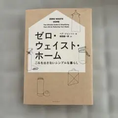 ゼロ・ウェイスト・ホーム ごみを出さないシンプルな暮らし