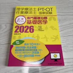 理学療法士・作業療法士国家試験必修ポイント 専門基礎分野 基礎医学 2026 …
