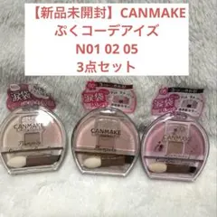【新品未使用】キャンメイク プランぷくコーデアイズ N01 02 05 セット売