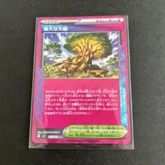 偉大な大樹 ACE SV7 ステラミラクル 101/102