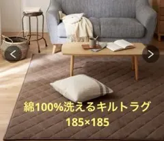 キルトラグ　185×185 表面コットン　ブラウン