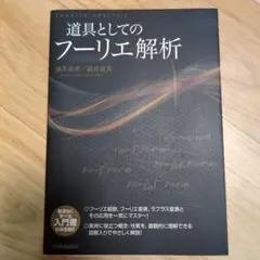 道具としてのフーリエ解析