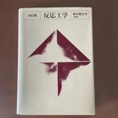 反応工学 橋本健治著 改訂版