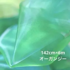 142cm×6m オーガンジー グリーン 緑 黄緑×青緑 シャンブレー 薄地