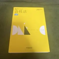 基本テキスト 会社法