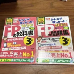 2023―2024年版 みんなが欲しかった! FPの教科書3級