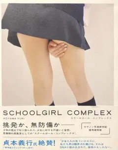 【帯付】スクールガール・コンプレックス SCHOOLGIRL COMPLEX