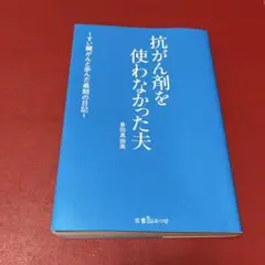 抗がん剤を使わなかった夫