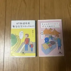 益田ミリ 文庫本 2冊セット - メルカリ