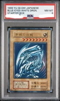 PSA8 青眼の白龍 初期 EX 絵違い STARTER スターター 1999 PSA8 青眼の白龍 初期 EX 絵違い STARTER スターター 1999 PSA8