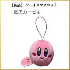 【新品タグ付】星のカービィ フェイスマスコット ぬいぐるみストラップ