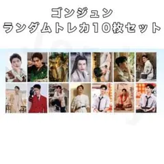 龔俊 ゴン・ジュン ランダムトレカ10枚セット 008 龚俊 ゴンジュンのサムネイル