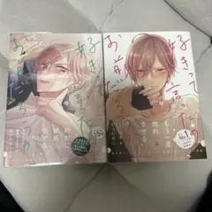 好きって言ったのお前だろうが！　梅田みそ　BL 商業　漫画　まとめ売り