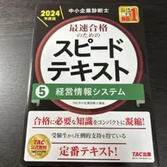 中小企業診断士 2024年度版 最速合格のためのスピードテキスト 5経営情報シ…