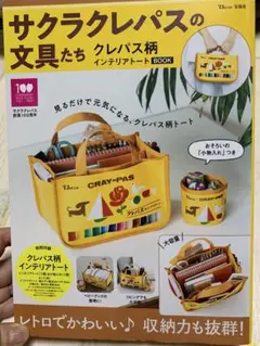 サクラクレパスの文具たち　クレパス柄インテリアトート BOOKのサムネイル