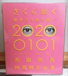 新品未開封　香取慎吾　4月特別公演　DVD にわにわわいわい 香取慎吾 四月特別公演 ライブ DVD にわにわわいわい - メルカリ