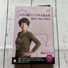 エナの超シンプルな生き方 STEP1 自分に一致して生きる