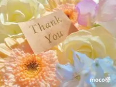 moco様 リクエスト 2点 まとめ商品