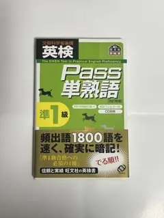 英検　Pass英熟語　準1級