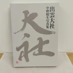 出雲大社 中野晴生写真集 冨山房インターナショナル 美品 外函付き 大型本