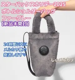 スターバックス ホリデー2025 ボトルショルダーバッグファーベージュ