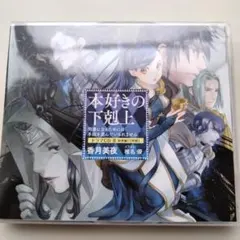 2026年最新】本好きの下剋上 ドラマcdの人気アイテム - メルカリ