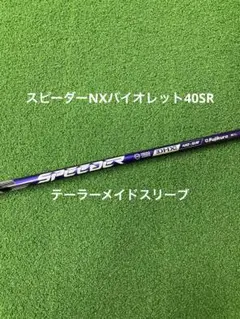 スピーダーNX バイオレット　 新品未使用　テーラーメイドスリーブ付き　保証書付 新古品】スピーダーNX バイオレット テーラーメイド各種対応