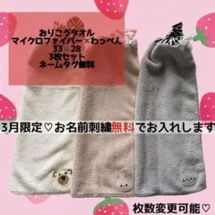 3月限定フォローでお名前刺繍無料♡くまちゃんわっぺん　おりこうタオル　3枚セット