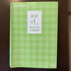 英検準1級 過去6回全問題集 2024年版　旺文社