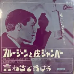 アダモ ブルー・ジーンズと皮ジャンパー