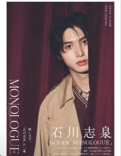 石川志泉 1st写真集 MONOLOGUE