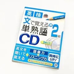 【CD3枚のみ】英検準2級 文で覚える単熟語 改訂版 旺文社