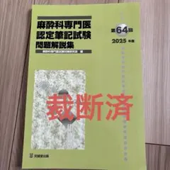 2026年最新】麻酔科専門医試験の人気アイテム - メルカリ
