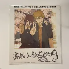 チェンソーマン 高校入学式 レゼ篇 特典 入場者プレゼント 第5弾 イラスト