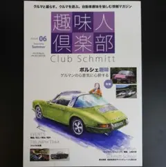 「趣味人倶楽部 Club Schmitt ISSUE06(Seasonality