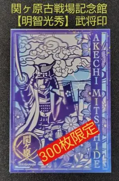 明智光秀 切り絵 武将印 300枚限定 関ケ原古戦場記念館 第2弾 豊臣