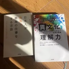 日本人が海外で最高の仕事をする方法 The Culture Map 異文化理解力